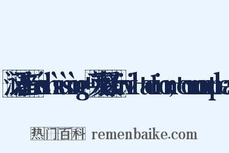 汉语注音：mínshìsùsòng+英文释义a+civil+action;+common+pleas是什么意思的图片